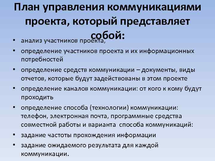 План управления коммуникациями проекта, который представляет собой: • анализ участников проекта, • определение участников