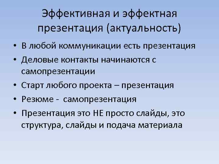 Эффективная и эффектная презентация (актуальность) • В любой коммуникации есть презентация • Деловые контакты