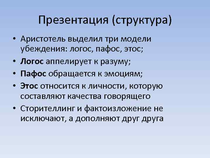 Презентация (структура) • Аристотель выделил три модели убеждения: логос, пафос, этос; • Логос аппелирует