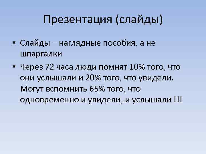 Презентация (слайды) • Слайды – наглядные пособия, а не шпаргалки • Через 72 часа