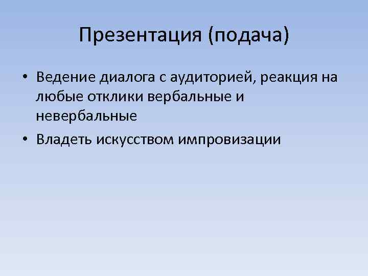 Презентация (подача) • Ведение диалога с аудиторией, реакция на любые отклики вербальные и невербальные