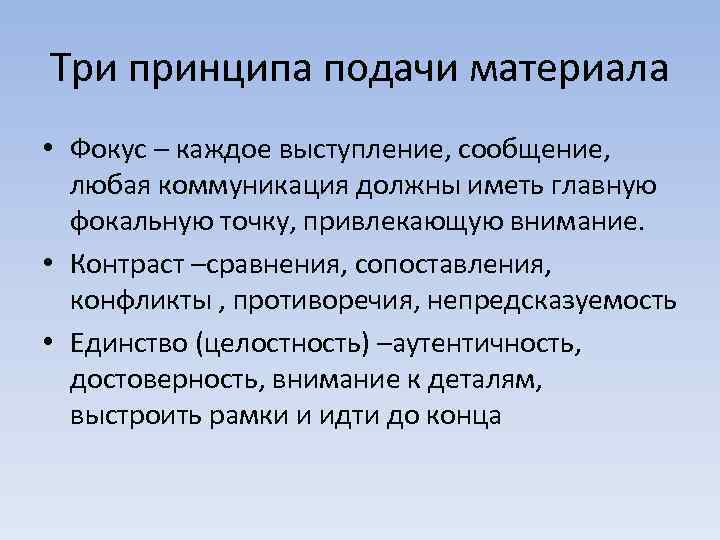 Три принципа подачи материала • Фокус – каждое выступление, сообщение, любая коммуникация должны иметь