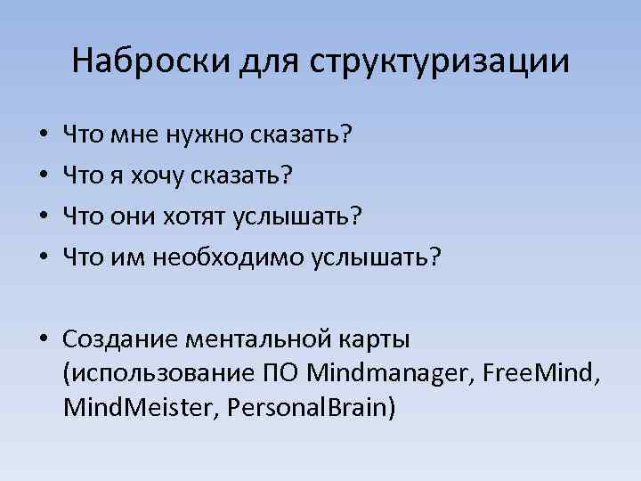 Наброски для структуризации • • Что мне нужно сказать? Что я хочу сказать? Что