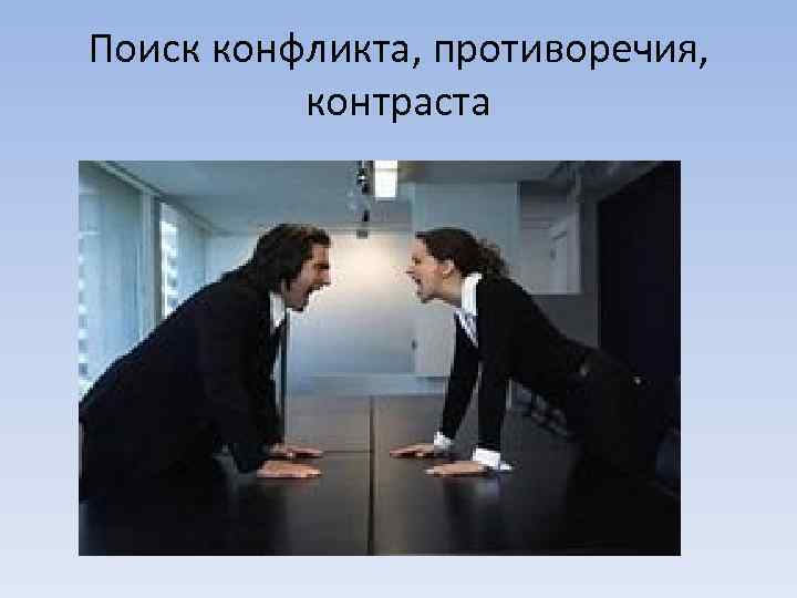 Поиск конфликта, противоречия, контраста 