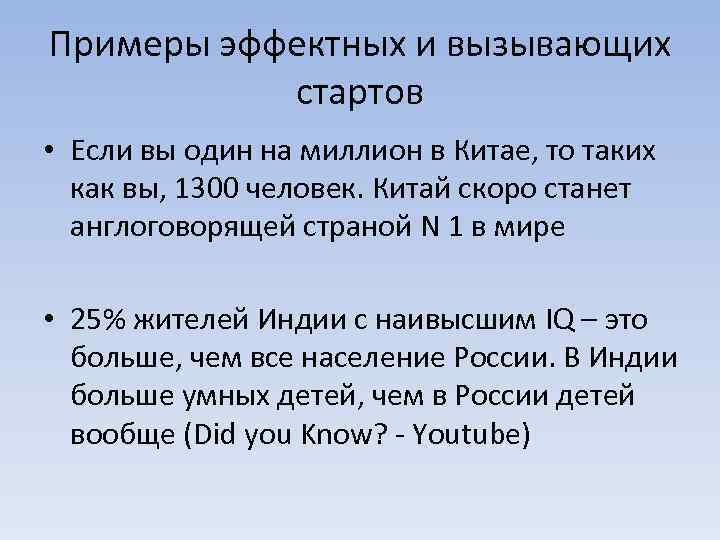 Примеры эффектных и вызывающих стартов • Если вы один на миллион в Китае, то