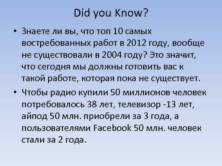 Did you Know? • Знаете ли вы, что топ 10 самых востребованных работ в