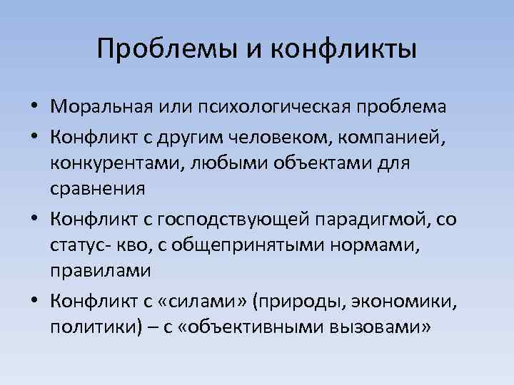 Проблемы и конфликты • Моральная или психологическая проблема • Конфликт с другим человеком, компанией,