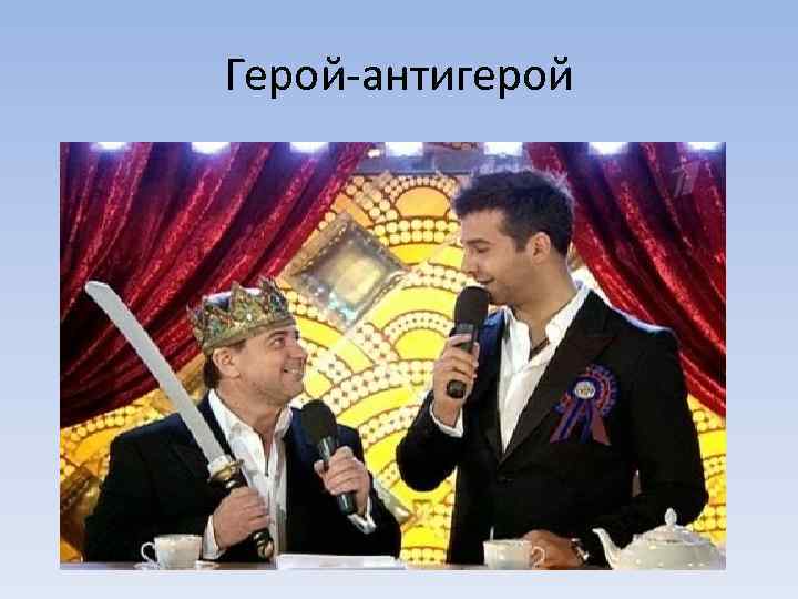 Герой-антигерой 