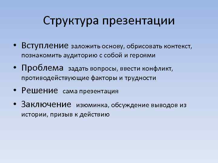 Структура презентации • Вступление заложить основу, обрисовать контекст, познакомить аудиторию с собой и героями