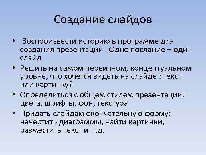 Создание слайдов • Воспроизвести историю в программе для создания презентаций. Одно послание – один