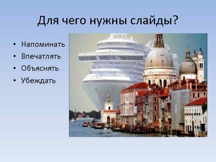 Для чего нужны слайды? • • Напоминать Впечатлять Объяснять Убеждать 
