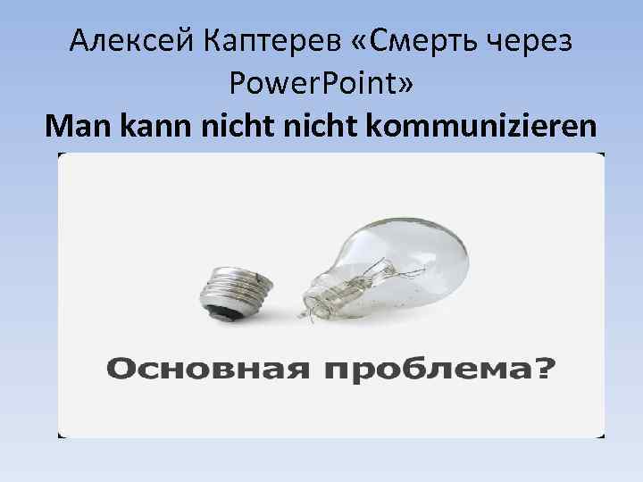 Алексей Каптерев «Смерть через Power. Point» Man kann nicht kommunizieren 