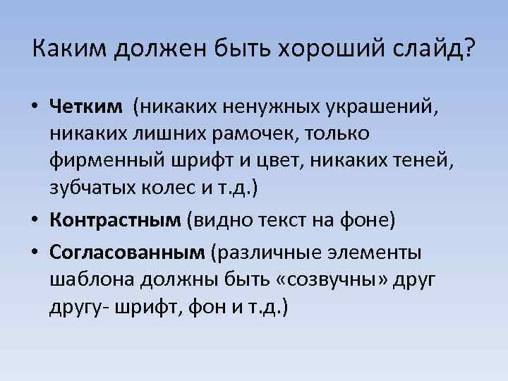 Каким должен быть хороший слайд? • Четким (никаких ненужных украшений, никаких лишних рамочек, только