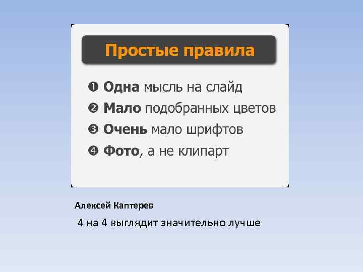 Алексей Каптерев 4 на 4 выглядит значительно лучше 