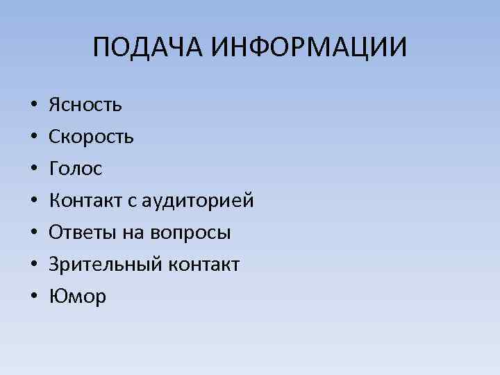 ПОДАЧА ИНФОРМАЦИИ • • Ясность Скорость Голос Контакт с аудиторией Ответы на вопросы Зрительный