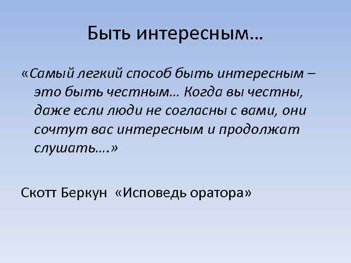 Быть интересным… «Самый легкий способ быть интересным – это быть честным… Когда вы честны,