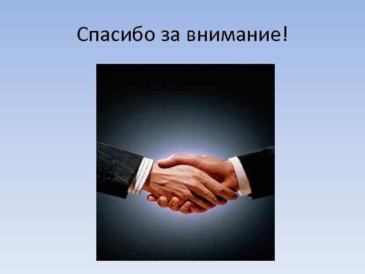 Спасибо за внимание! 