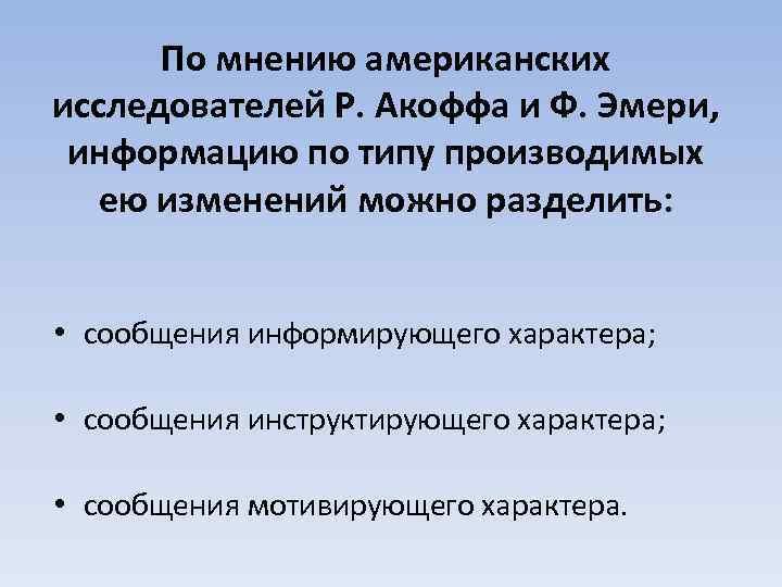 По мнению американских исследователей Р. Акоффа и Ф. Эмери, информацию по типу производимых ею