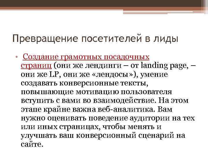 Превращение посетителей в лиды • Создание грамотных посадочных страниц (они же лендинги – от