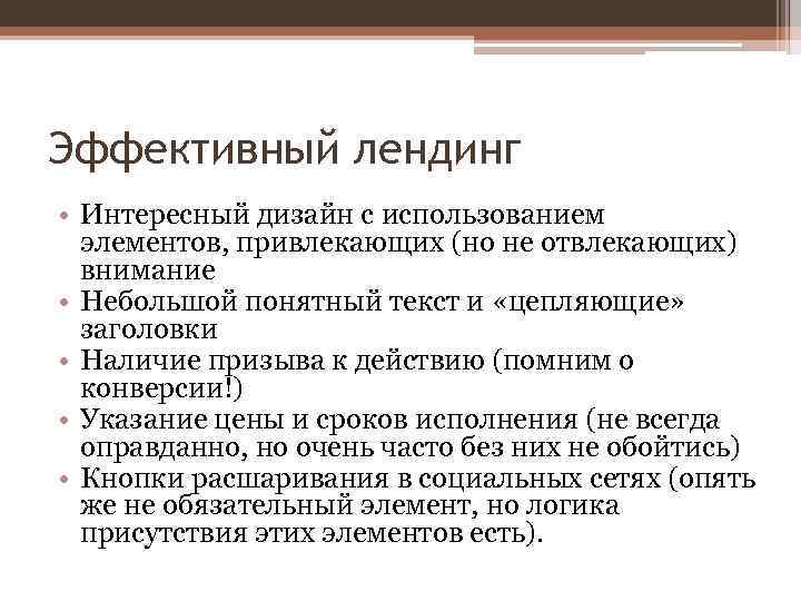 Эффективный лендинг • Интересный дизайн с использованием элементов, привлекающих (но не отвлекающих) внимание •