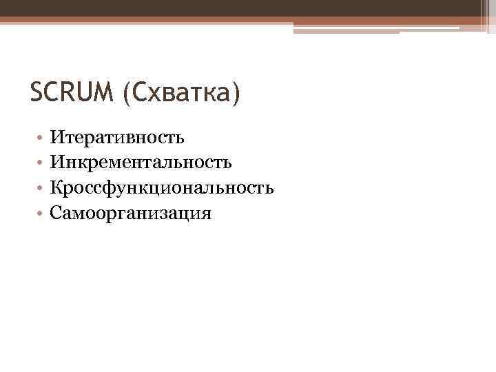 SCRUM (Схватка) • • Итеративность Инкрементальность Кроссфункциональность Самоорганизация 
