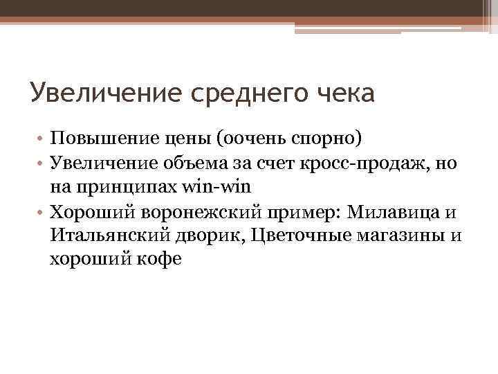 Увеличение среднего чека • Повышение цены (оочень спорно) • Увеличение объема за счет кросс-продаж,