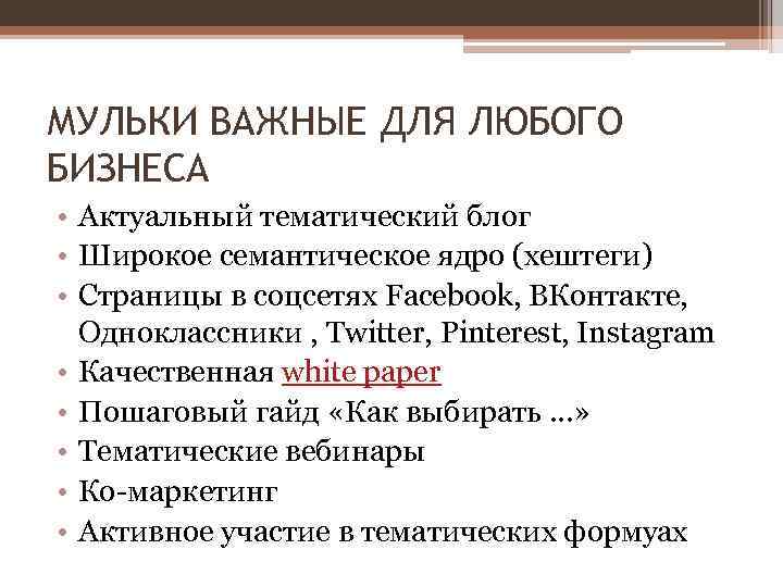 МУЛЬКИ ВАЖНЫЕ ДЛЯ ЛЮБОГО БИЗНЕСА • Актуальный тематический блог • Широкое семантическое ядро (хештеги)