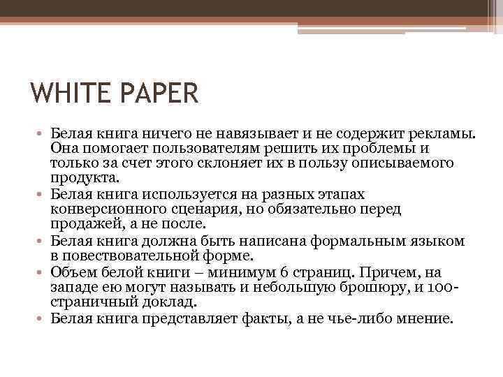 WHITE PAPER • Белая книга ничего не навязывает и не содержит рекламы. Она помогает
