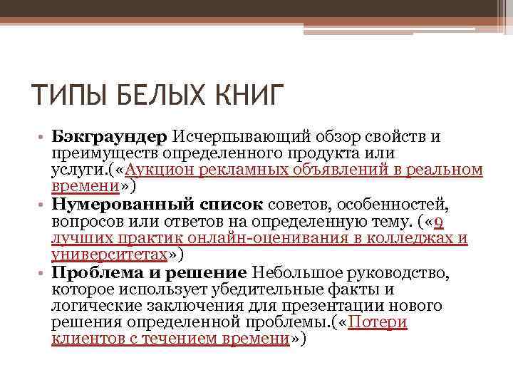 ТИПЫ БЕЛЫХ КНИГ • Бэкграундер Исчерпывающий обзор свойств и преимуществ определенного продукта или услуги.