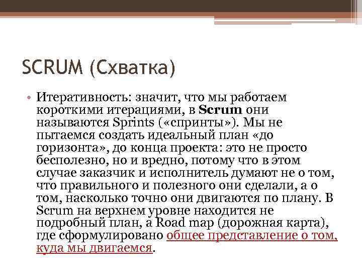 SCRUM (Схватка) • Итеративность: значит, что мы работаем короткими итерациями, в Scrum они называются