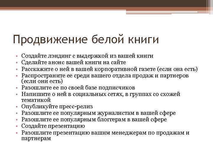 Продвижение белой книги • • • Создайте лэндинг с выдержкой из вашей книги Сделайте