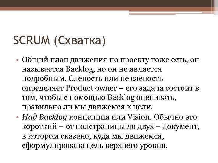 SCRUM (Схватка) • Общий план движения по проекту тоже есть, он называется Backlog, но