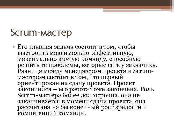 Scrum-мастер • Его главная задача состоит в том, чтобы выстроить максимально эффективную, максимально крутую