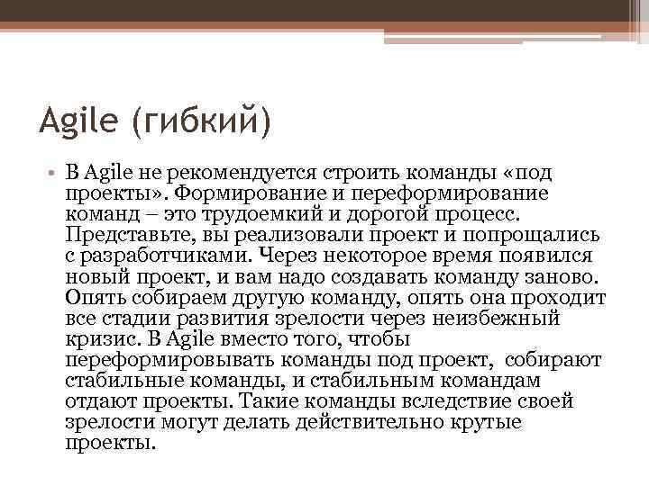 Agile (гибкий) • В Agile не рекомендуется строить команды «под проекты» . Формирование и
