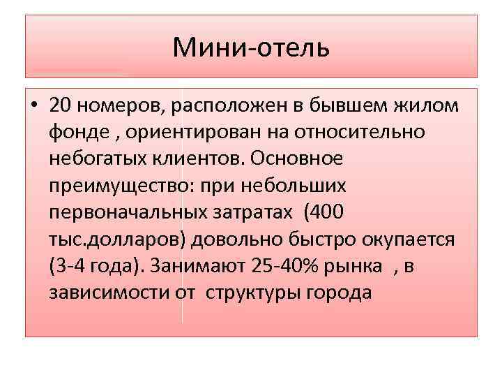 Мини-отель • 20 номеров, расположен в бывшем жилом фонде , ориентирован на относительно небогатых