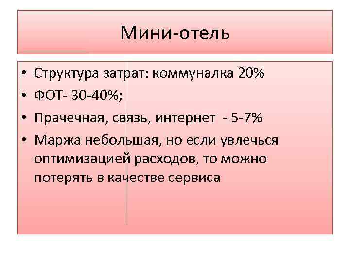 Мини-отель • • Структура затрат: коммуналка 20% ФОТ- 30 -40%; Прачечная, связь, интернет -