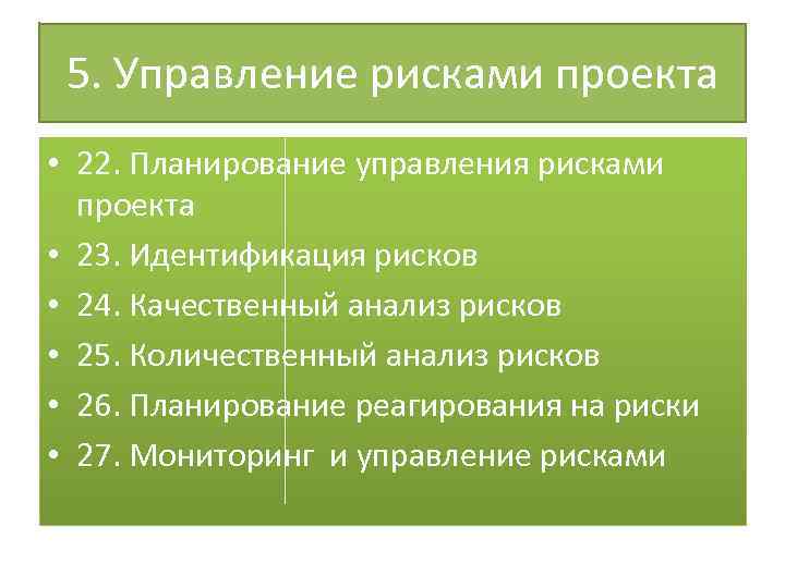 5. Управление рисками проекта • 22. Планирование управления рисками проекта • 23. Идентификация рисков