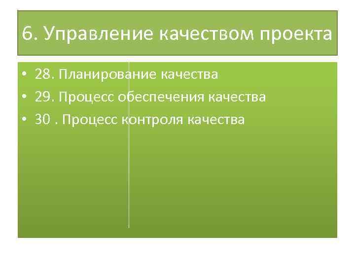 6. Управление качеством проекта • 28. Планирование качества • 29. Процесс обеспечения качества •