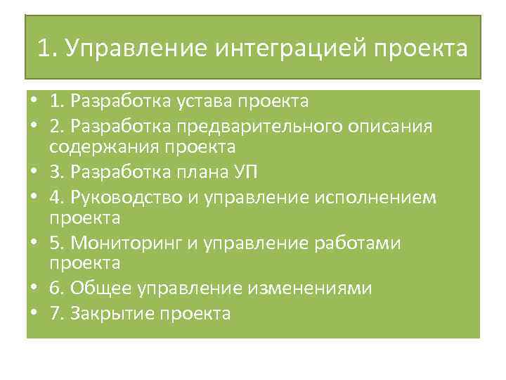1. Управление интеграцией проекта • 1. Разработка устава проекта • 2. Разработка предварительного описания