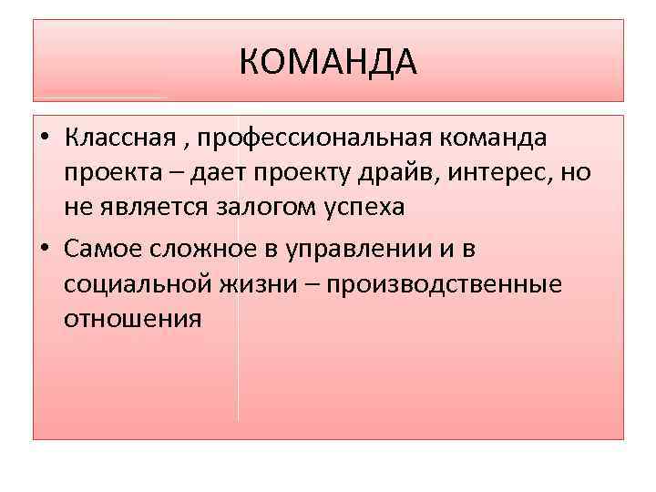 КОМАНДА • Классная , профессиональная команда проекта – дает проекту драйв, интерес, но не