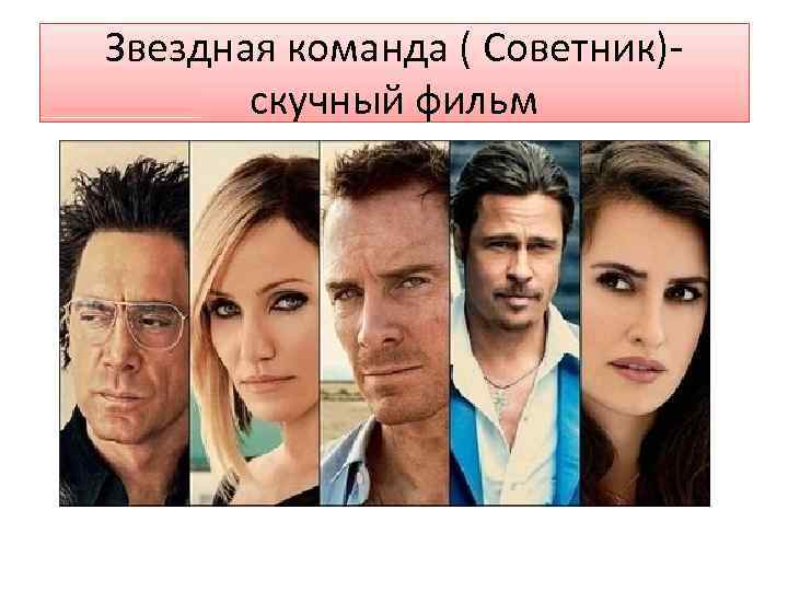 Звездная команда ( Советник)скучный фильм 