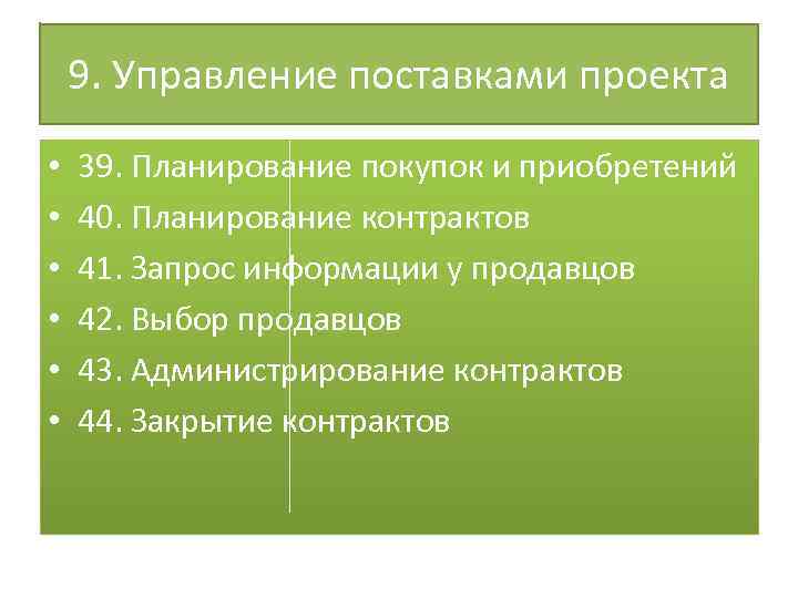 9. Управление поставками проекта • • • 39. Планирование покупок и приобретений 40. Планирование