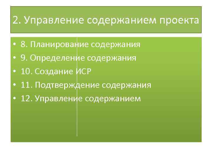 2. Управление содержанием проекта • • • 8. Планирование содержания 9. Определение содержания 10.