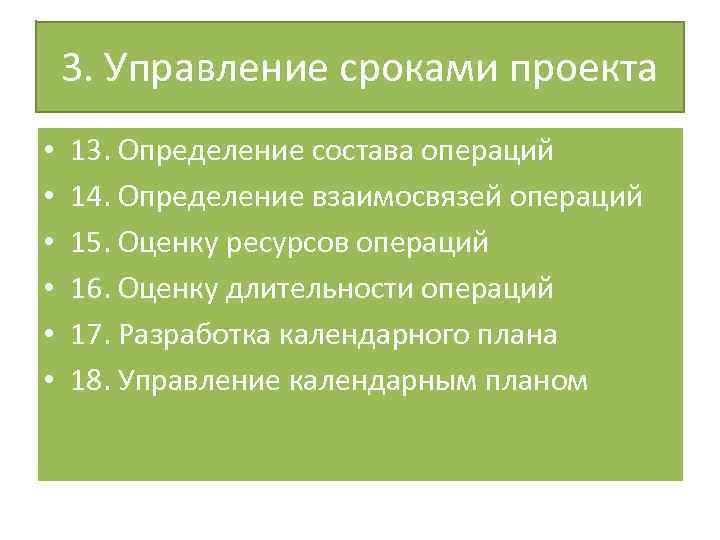 3. Управление сроками проекта • • • 13. Определение состава операций 14. Определение взаимосвязей
