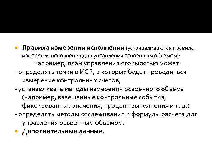 Управление освоенным объемом. План управления стоимостью. Исполнение измерения.