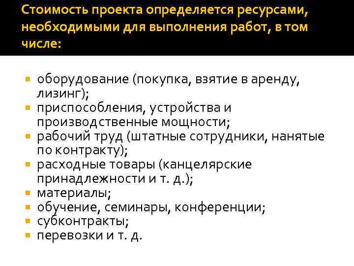 Стоимость проекта определяется ресурсами, необходимыми для выполнения работ, в том числе: оборудование (покупка, взятие