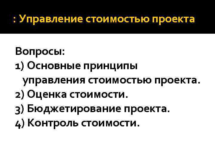 : Управление стоимостью проекта Вопросы: 1) Основные принципы управления стоимостью проекта. 2) Оценка стоимости.