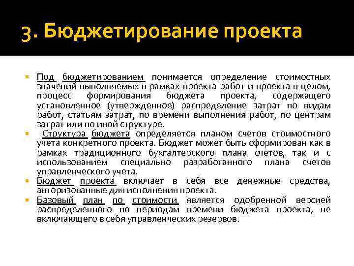 3. Бюджетирование проекта Под бюджетированием понимается определение стоимостных значений выполняемых в рамках проекта работ