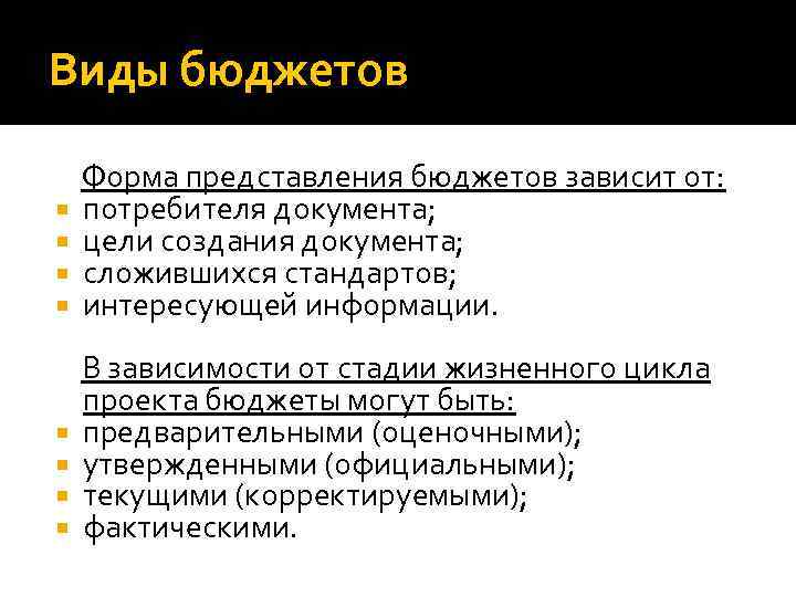 Виды бюджетов Форма представления бюджетов зависит от: потребителя документа; цели создания документа; сложившихся стандартов;