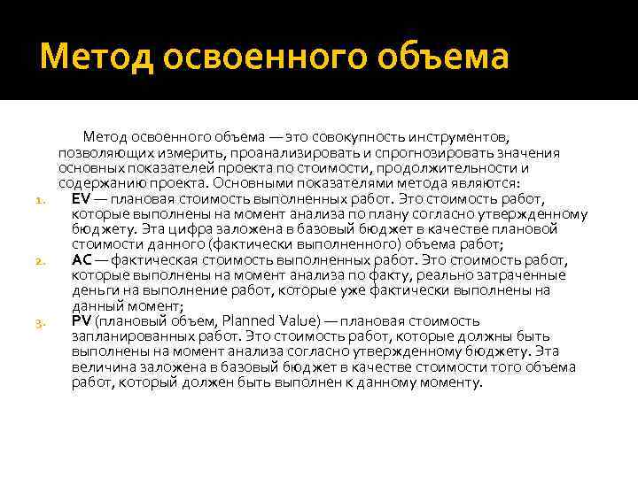 Метод освоенного объема — это совокупность инструментов, позволяющих измерить, проанализировать и спрогнозировать значения основных